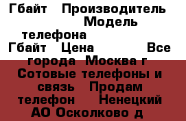 iPhone 5s 16 Гбайт › Производитель ­ Apple › Модель телефона ­ iPhone 5s 16 Гбайт › Цена ­ 8 000 - Все города, Москва г. Сотовые телефоны и связь » Продам телефон   . Ненецкий АО,Осколково д.